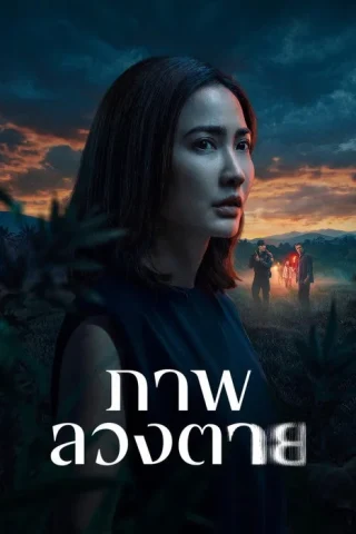 Ảo tưởng sát nhân (Phần 1)